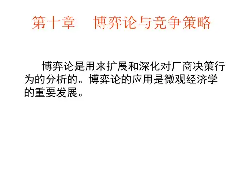 第十章博弈论与竞争策略微观经济学叶德磊编著