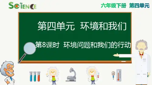 最新教科版小学六年级科学下册《环境问题和我们的行动》精品课件