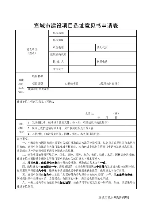 宣城市建设项目选址意见书申请表