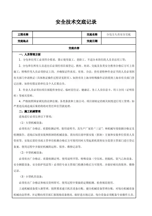 分包方人员安全交底