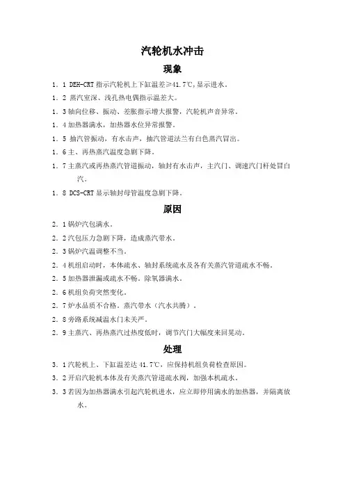 汽轮机水冲击的现象、原因和处理