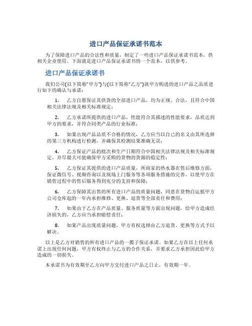 进口产品保证承诺书范本