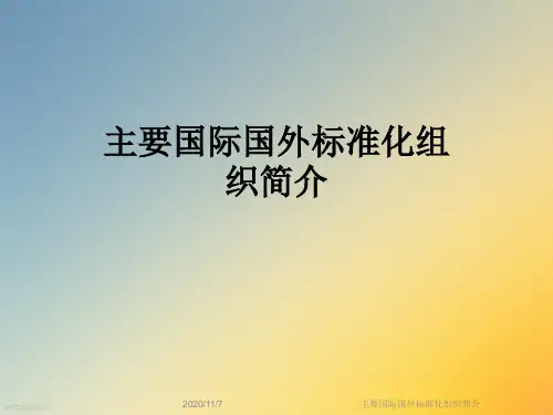 主要国际国外标准化组织简介