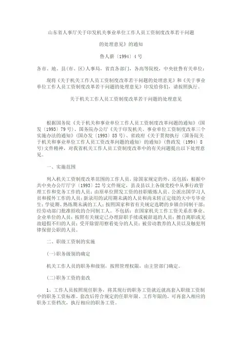 山东省人事厅关于印发机关事业单位工作人员工资制度改革若干问题