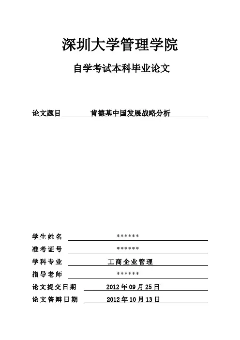 肯德基发展战略分析