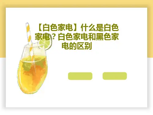 【白色家电】什么是白色家电？白色家电和黑色家电的区别26页PPT
