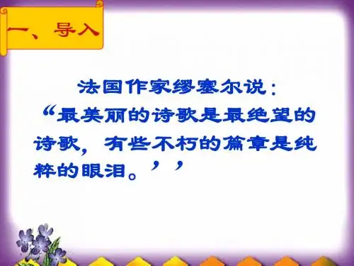 《虞美人》公开课课件