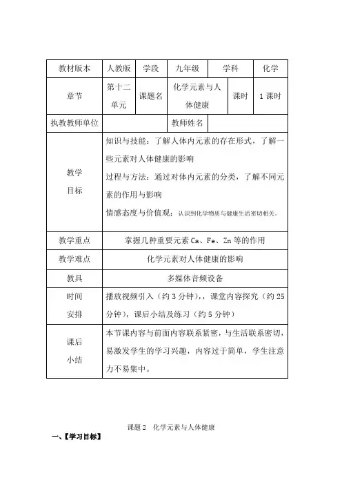 化学元素与人体健康教案