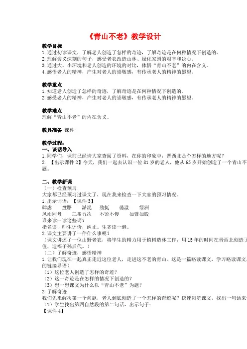 【部编版】六年级上册语文：20《青山不老》教学设计及教学反思