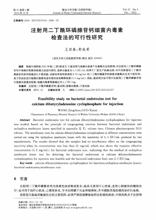 注射用二丁酰环磷腺苷钙细菌内毒素检查法的可行性研究