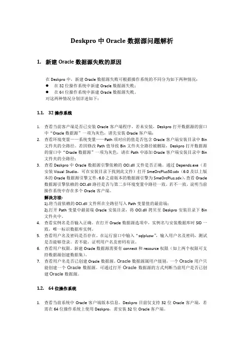 SuperMap+Deskpro中Oracle数据源问题解析