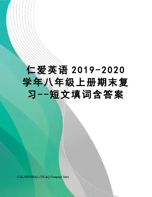 仁爱英语2019-2020学年八年级上册期末复习--短文填词含答案