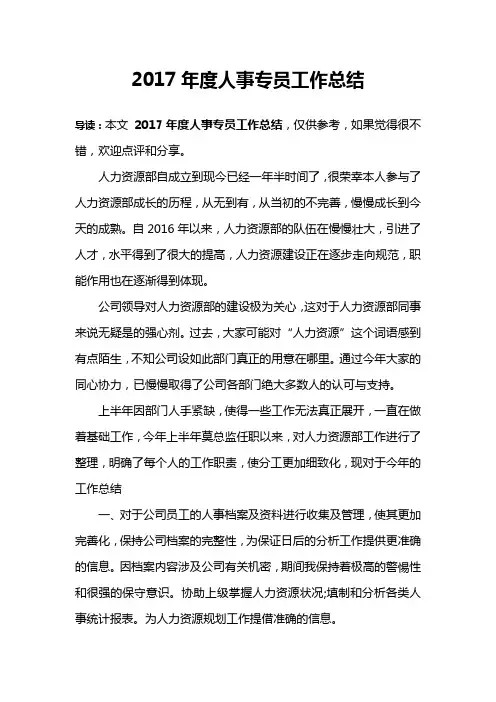 2017年度人事专员工作总结
