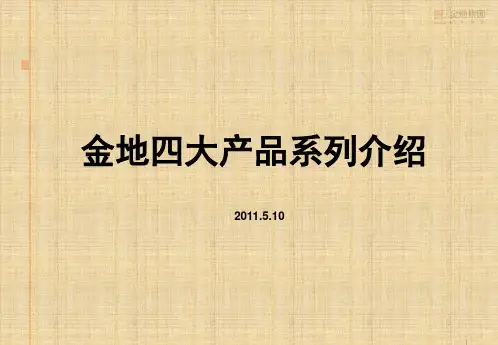 金地四大产品系列介绍
