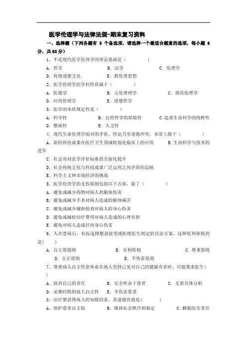 医学伦理学与法律法规-期末复习资料(最新汇编)