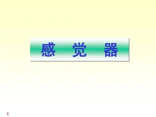 8-2感觉器 前庭蜗器