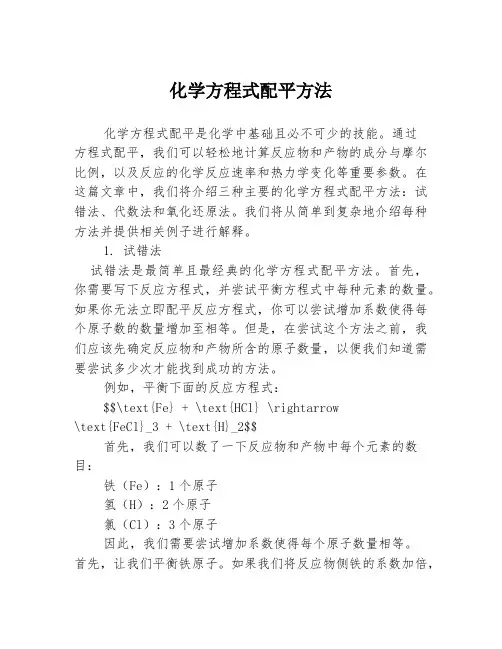 化学方程式配平方法
