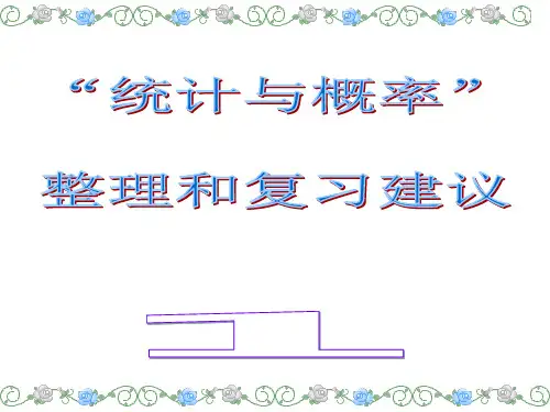 小学六年级数学《统计和概率》整理复习建议