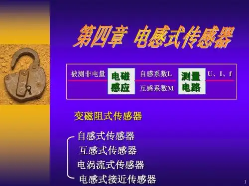 第4章 电感式传感器