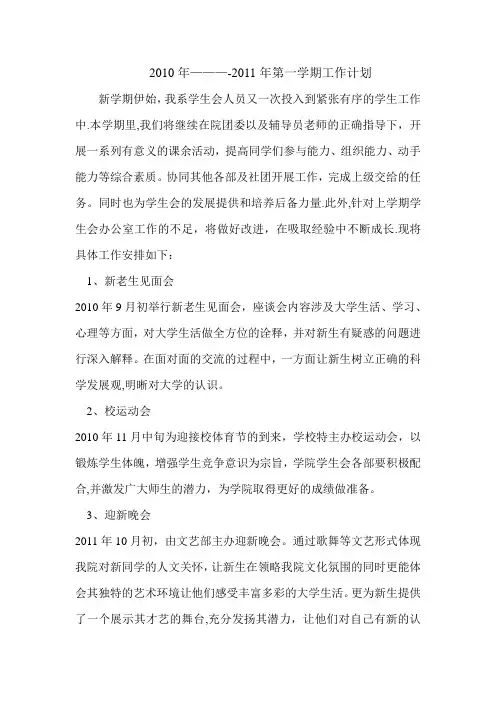 2010年----2011年第一学期工作计划
