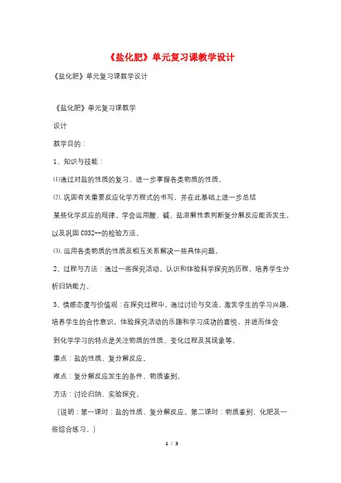 《盐化肥》单元复习课教学设计