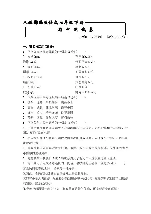 【部编版】语文七年级下册《期中综合检测题》及答案