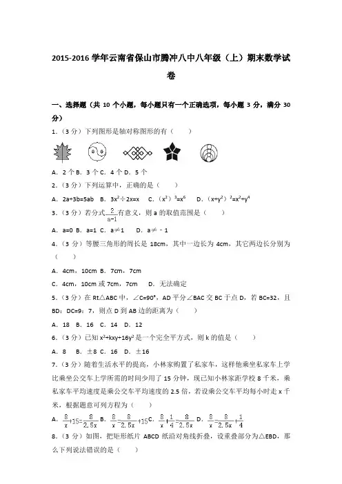 2015-2016年云南省保山市腾冲八中八年级上学期期末数学试卷及参考答案