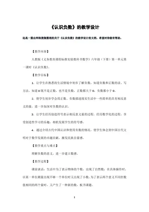 《认识负数》的教学设计