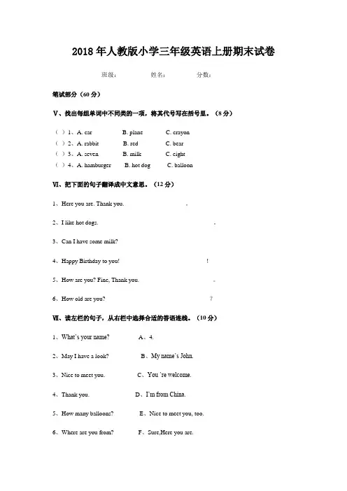 2018年人教版小学三年级英语上册期末试卷