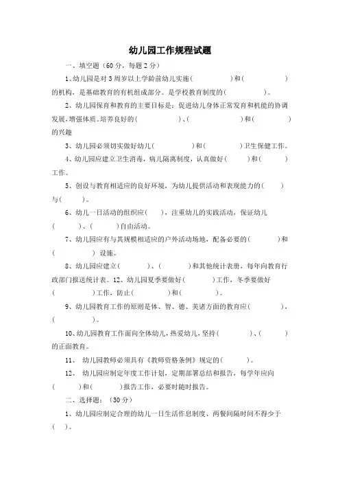 幼儿园工作规程试题 3