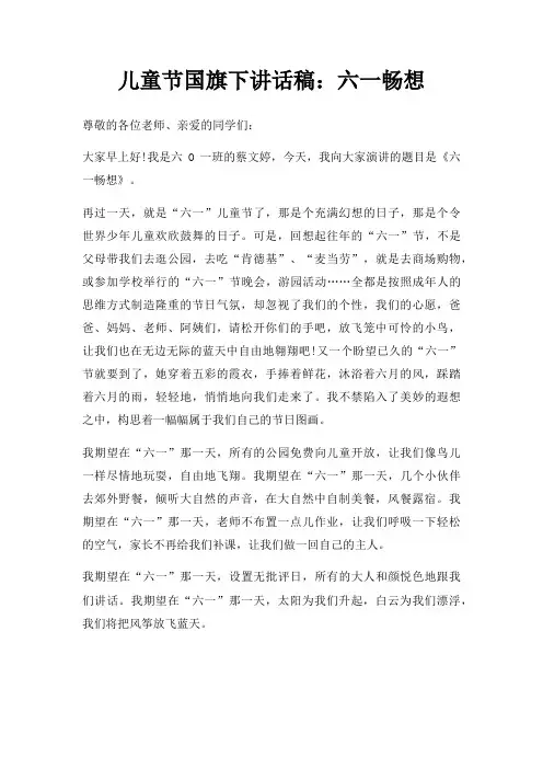儿童节国旗下讲话稿六一畅想三篇
