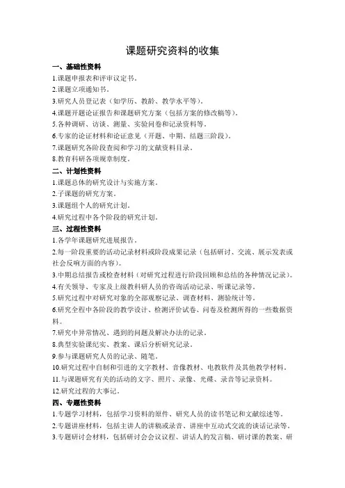 课题研究资料的收集