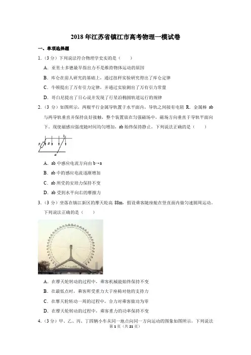 2018年江苏省镇江市高考物理一模试卷(解析版)