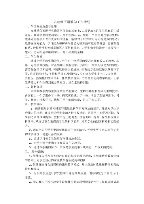 八年级生物下册教学工作计划