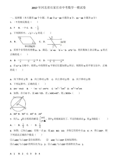 河北省石家庄市中考数学一模试卷--附答案解析