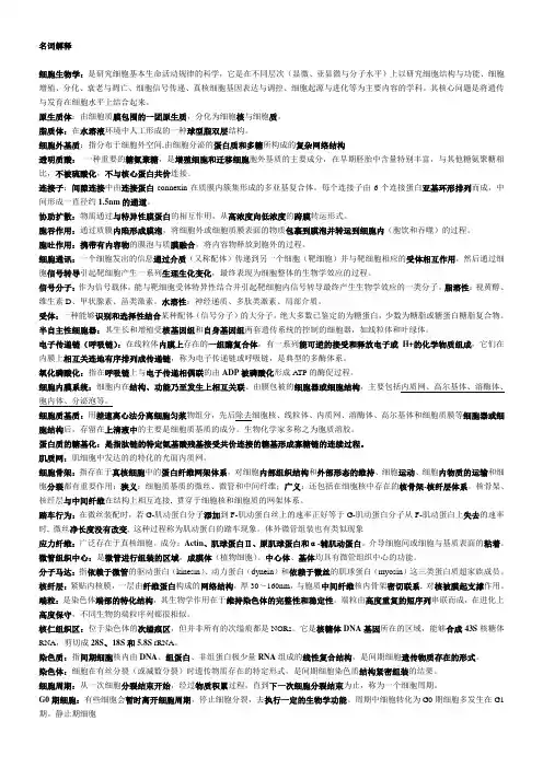 细胞生物学名词解释 2