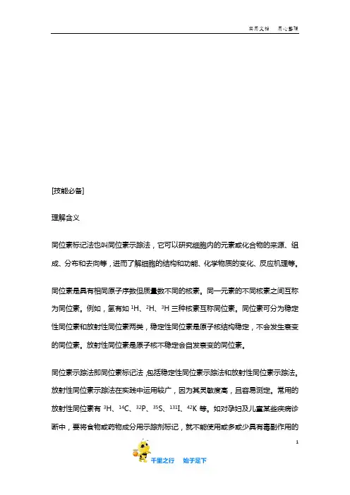 2020高中生物必修2： 实验素养提升4 同位素标记法的原理与应用