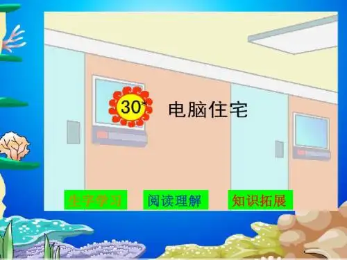 [课件]30 电脑住宅