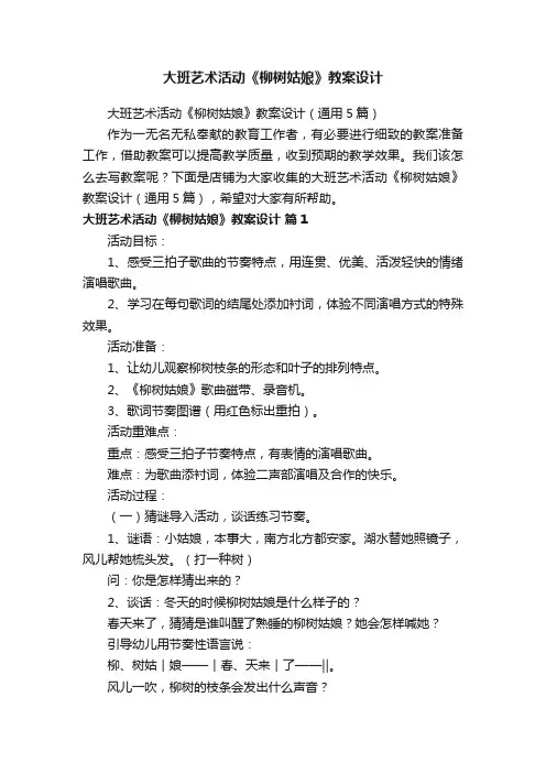 大班艺术活动《柳树姑娘》教案设计