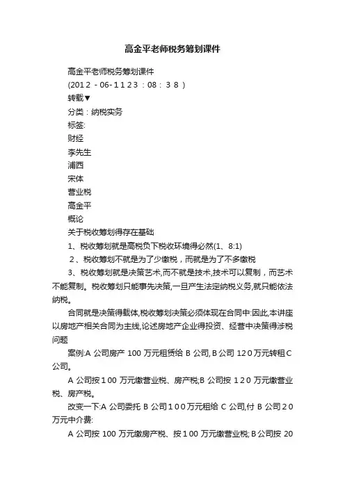 高金平老师税务筹划课件