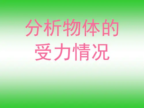 受力分析讲解.ppt