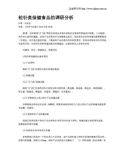 松针类保健食品的调研分析