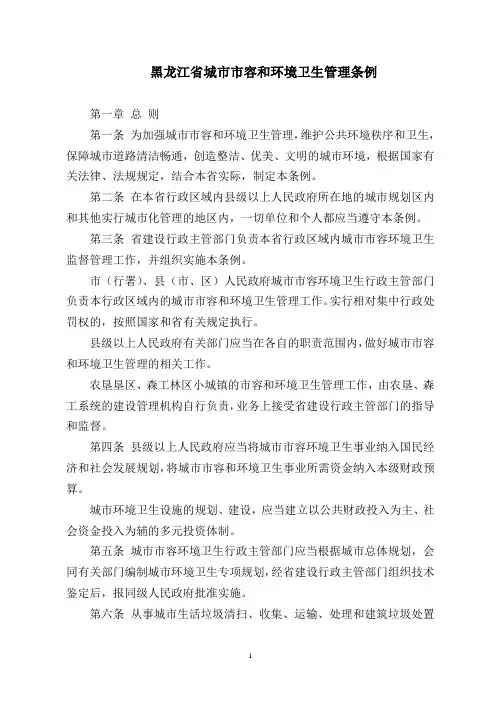 黑龙江省城市市容和环境卫生管理条例