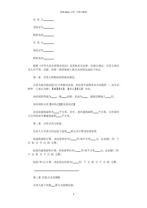2021年二手房买卖合同4篇word版