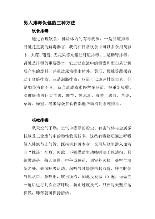男人排毒保健的三种方法