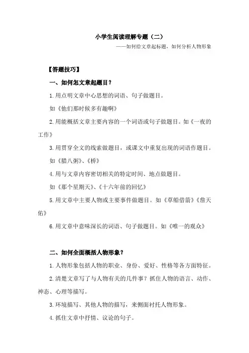小学生阅读理解专题(二)——如何给文章起标题