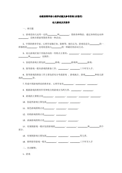 幼儿游戏及其指导心理学试题及参考答案(试卷四)