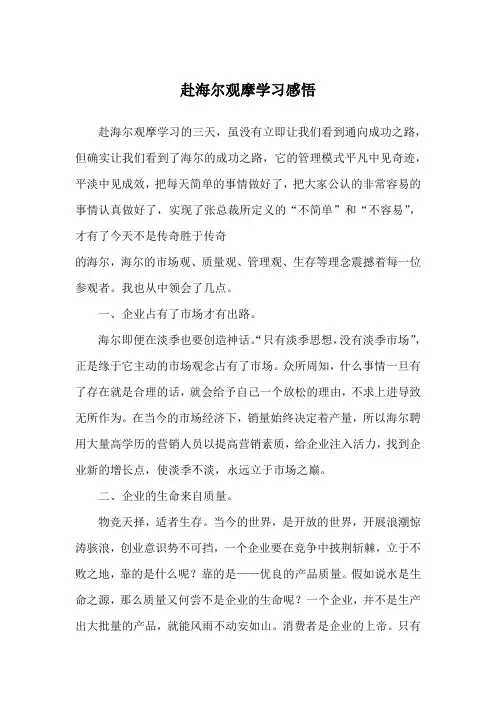赴海尔观摩学习感悟
