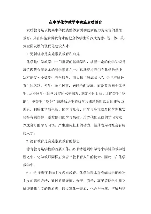 在中学化学教学中实施素质教育