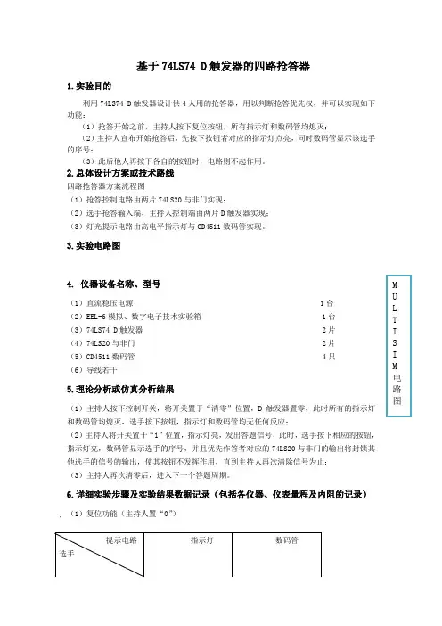 模电课程设计--基于74LS74_D触发器的四路抢答器